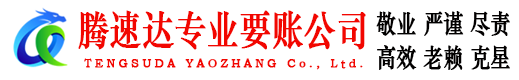 荔湾腾速达收债公司